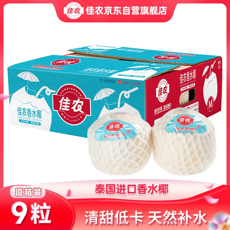 佳农 泰国进口椰青9粒装 单果900g+到手68.9元 赠开椰器吸管领 