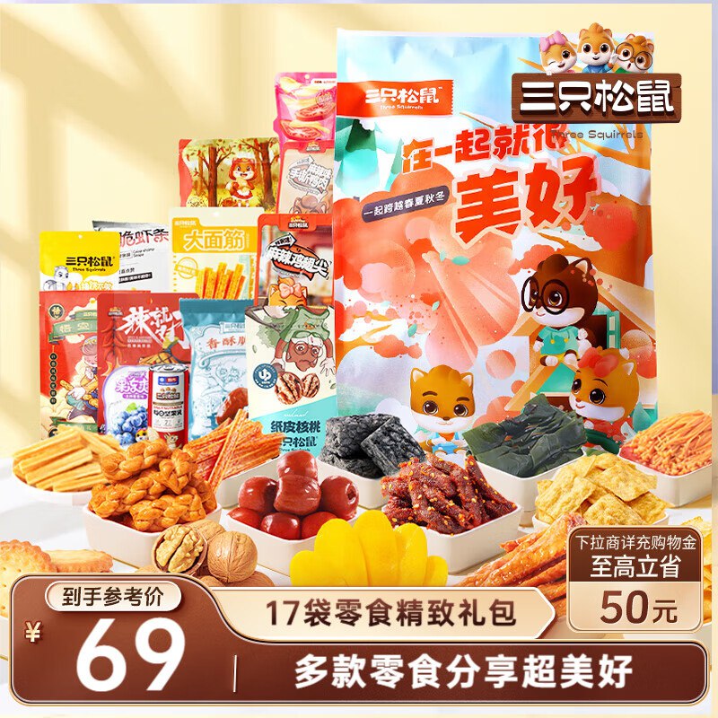 云南甘肃 部分地区三只松鼠小美好零食大礼包17袋1586g ，17.9