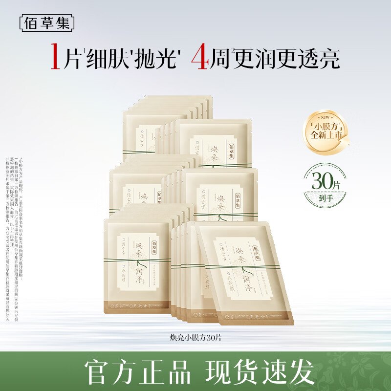 佰草集 焕亮小膜方面膜 50片