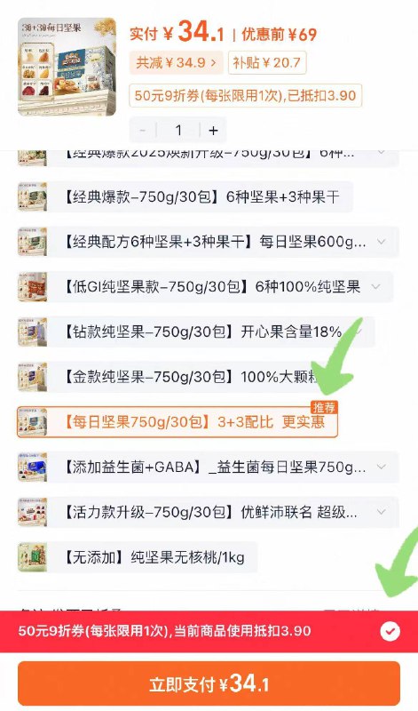 1、首页-百亿补贴-领金刚卷2、用金刚券+消费券拍倒数第4选项，34元三只松鼠 每日坚果750g/30包