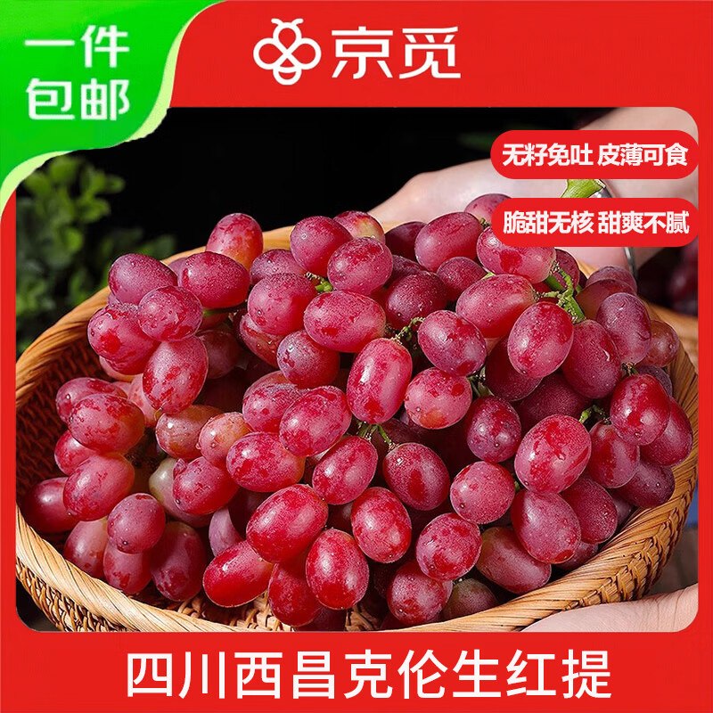 自营 京觅 克伦生红提葡萄净重3斤