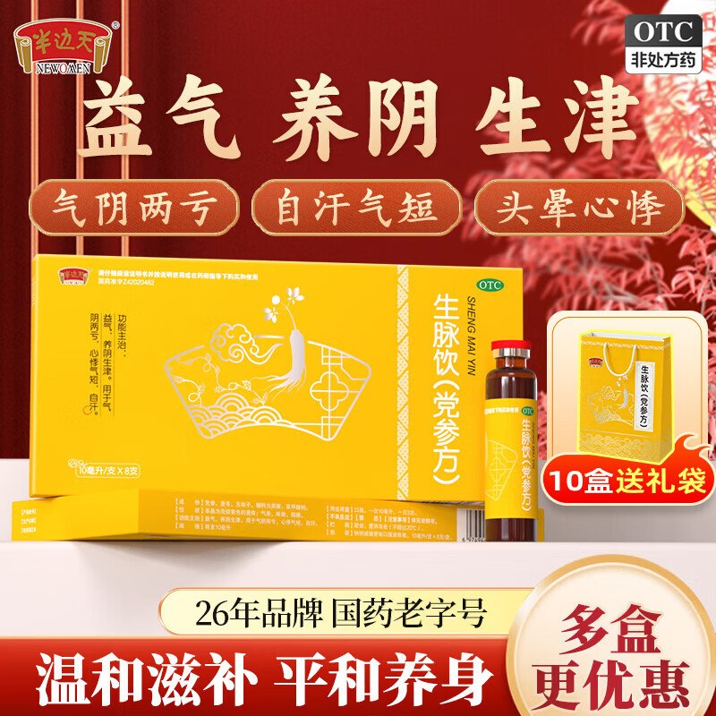 半边天 党参生脉饮 10ml*8支*10盒才折1/支！！拍下【85.9元】