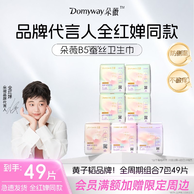 自营朵薇 B5蚕丝卫生巾日夜组合拍下34.6元得【7包/49片】
