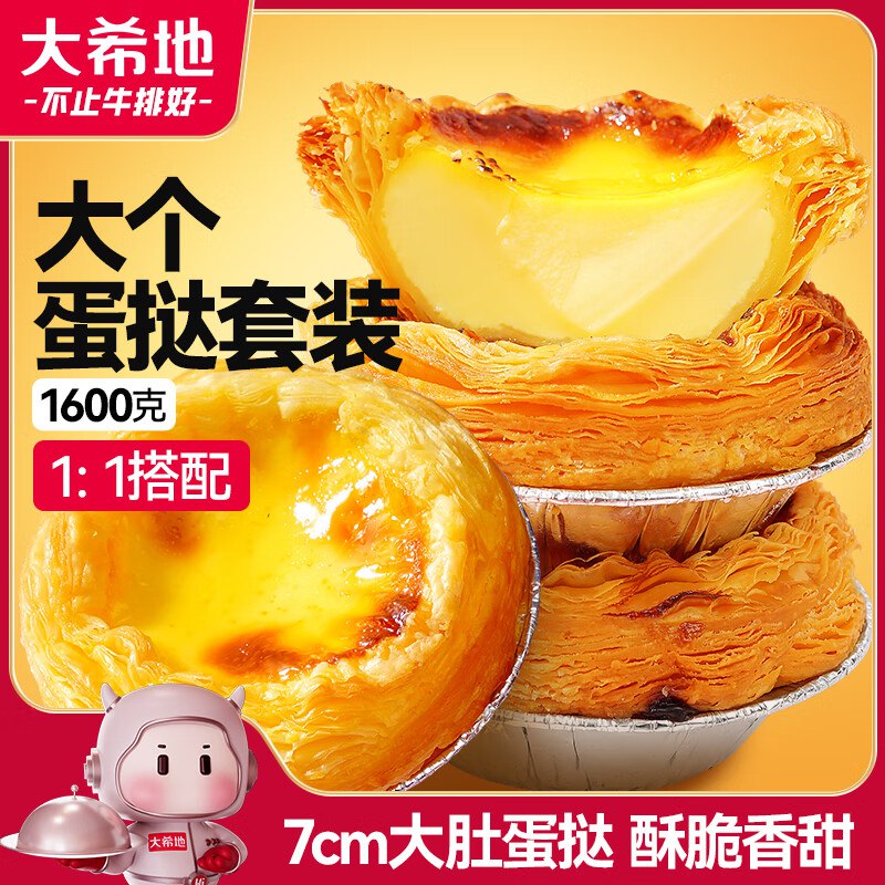 搜标题或关键字，得6限时卷大希地蛋挞组合1.6kg 挞皮30个+挞液500ml*213首单，凑后💰8‼