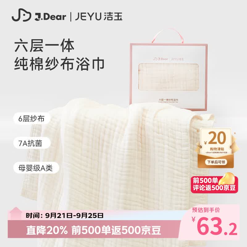 自营洁玉xJDear 纯棉纱布浴巾