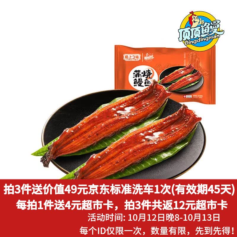 自营顶顶鳗 蒲烧鳗鱼 400g/2条拍3件【61.9元】返12元超市卡赠京东标准洗车1次；留意赠品