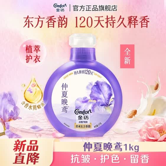 自营金纺 鸢尾香香氛衣物护理剂2斤