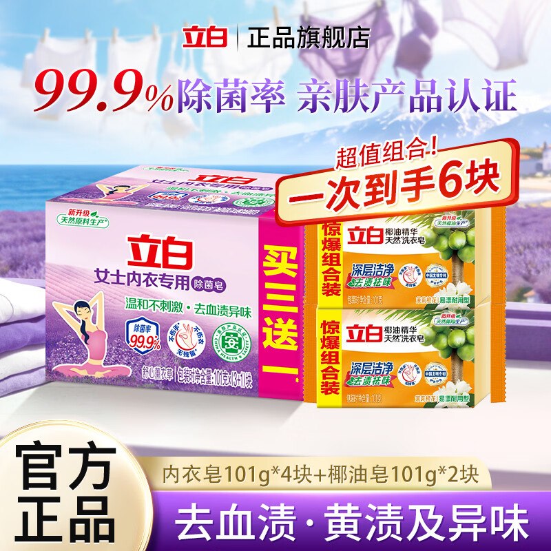 9.9元 立白 内衣皂101g*4块+椰油皂101g*2块