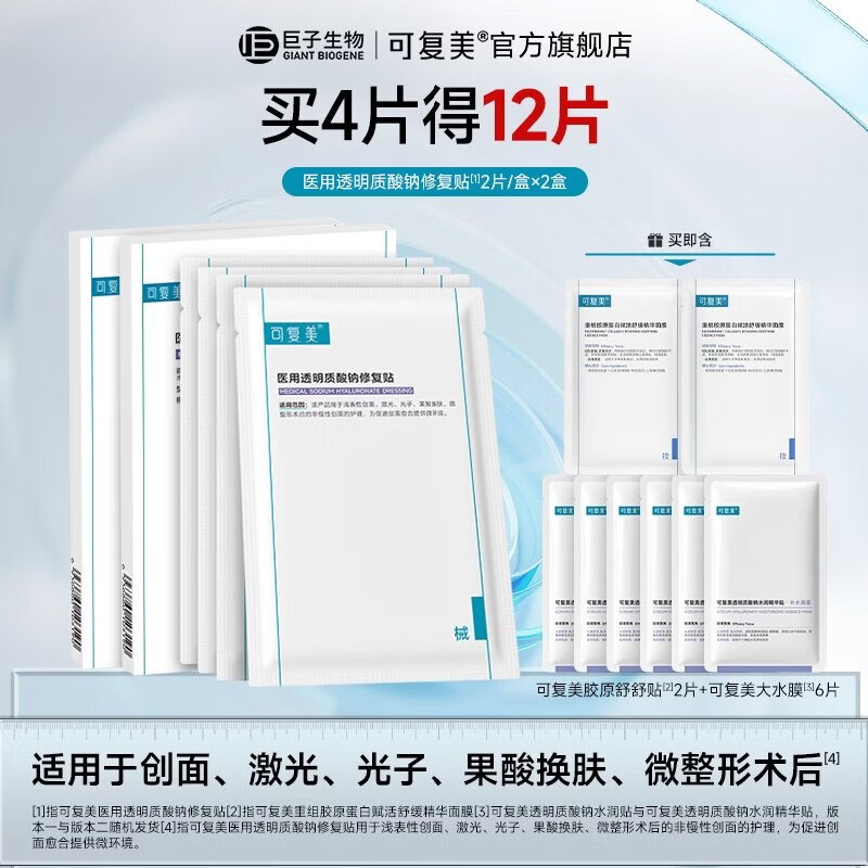 可复美 透明质酸钠修复面膜含赠12片凑后74.9元，Plus才【69.9元】用银行卡或白条付款再减9元！！