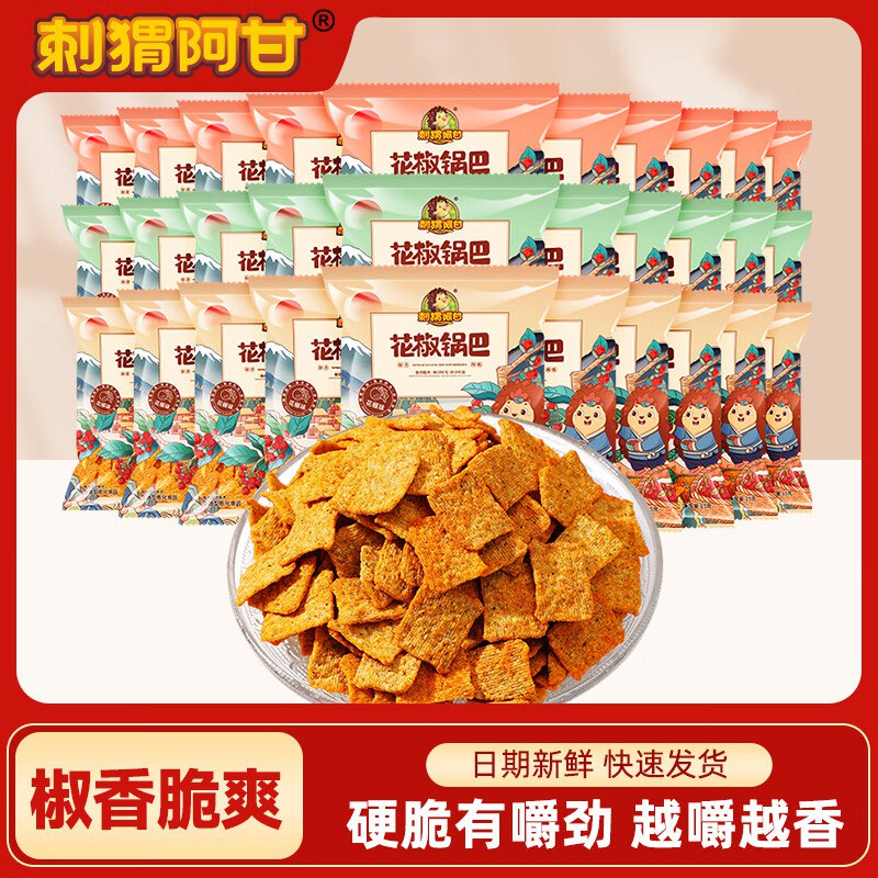 刺猬阿甘 零食合集17.9元 花椒锅巴 15g*30包