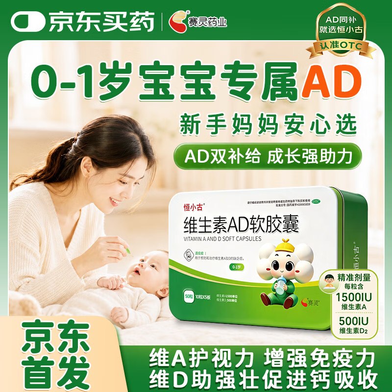 恒小古] 维生素AD软胶囊 50粒/盒0-1岁9首单【59】返58卡