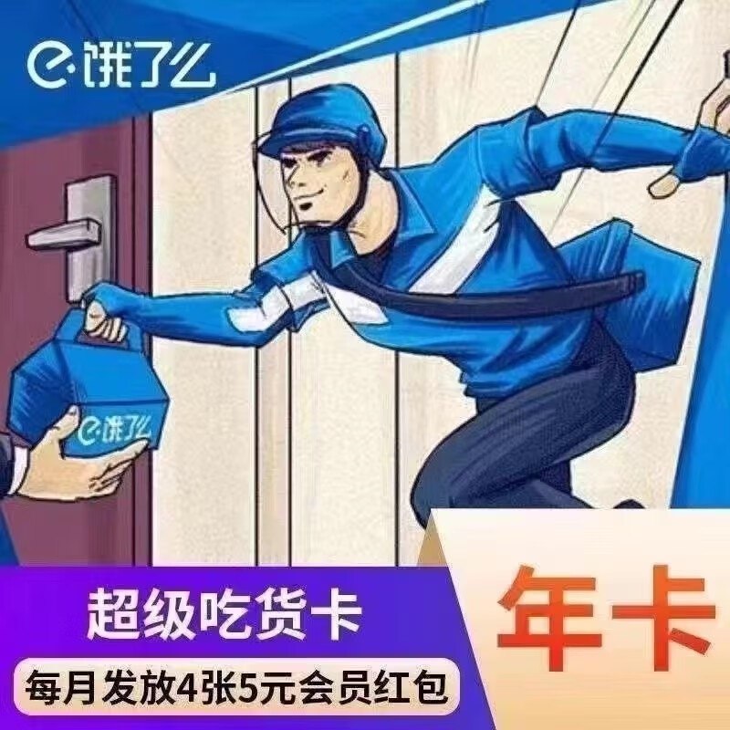 特价会员卡合集5.8元 饿了么超级年卡
