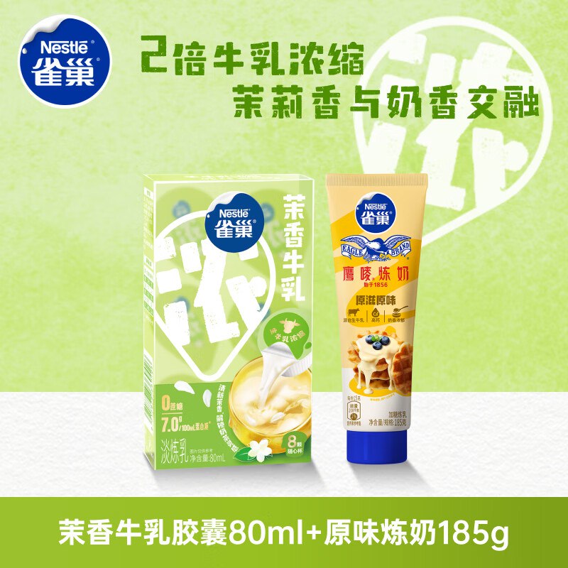 雀巢（Nestle）特浓奶球咖啡伴侣奶油球茉莉牛乳胶囊80ml*1+原味炼奶185g*1跳转APP浏览商品详情页或加车砸蛋如有砸4-3卷叠1首单【5.9】