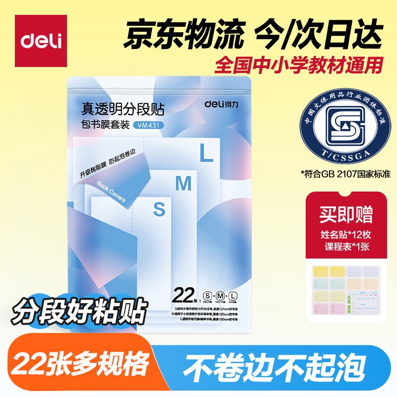 【自营】得力 分段式包书皮 22张Plus拍下16.9元，下单留意赠品~领 