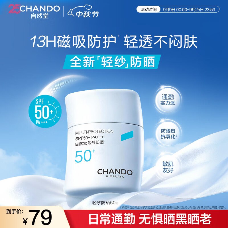 自然堂 轻纱多维光护隔离防晒50g主图进直播间领6折卷，搜标题得13限时券8首单，凑后【16.52】