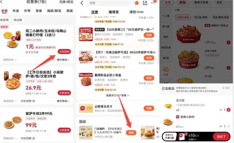 周二必胜客11亓吃三件套‼①必胜客αpp卡包 自动有1亓小披萨和意式肉酱面2选1-②加购9亓小食 卡包里的也选上-③大众点评搜:必胜客 进店铺打卡换购1亓甜品/饮料二选一3个一起加购11拿下三件套