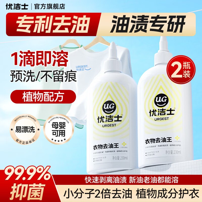 优洁士衣物去油王230ml*2瓶首页搜索标题如有9限时有惠拍下10.9元 折5.4元/瓶