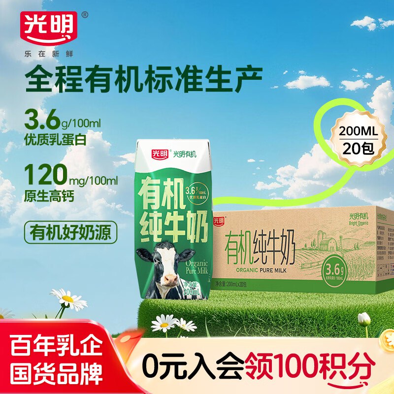 光明 有机纯牛奶200mL*20盒北京等地18.91元可凑200-20