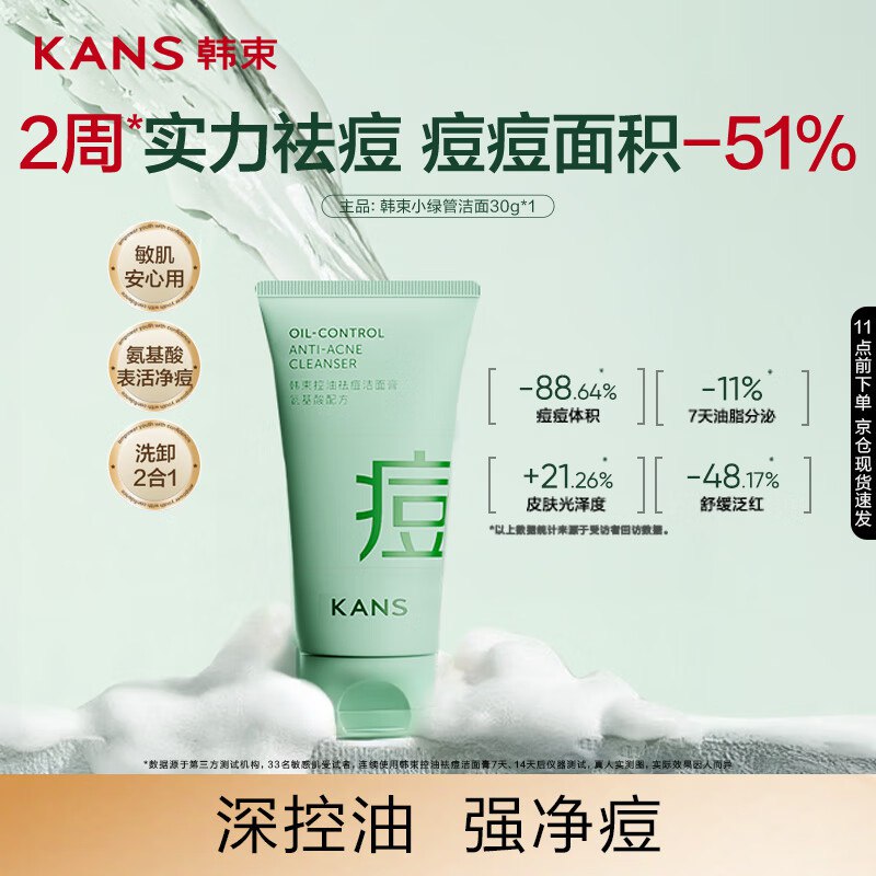 韩束控油祛痘洁面膏30g拍6件 折4.8/件