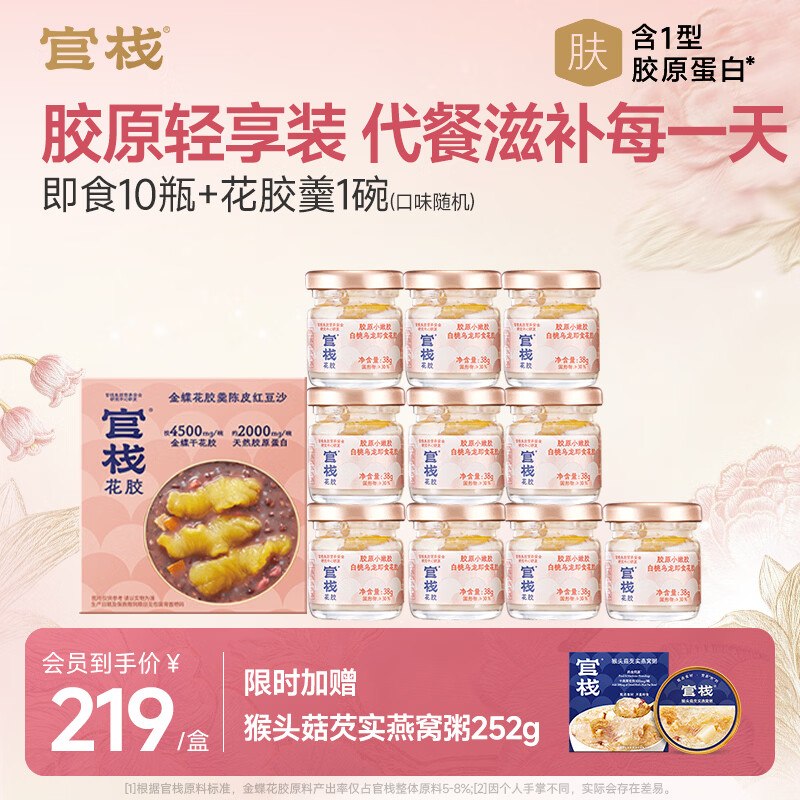 Po忦，速撸~之前最低109的！！【90元】官栈 即食花胶轻享装轻享装38g*10瓶+花胶羹150g赠燕窝粥252g/碗，滋补好物~--