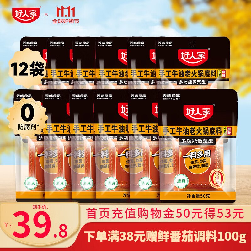 好人家 手工牛油火锅底料50g*12袋