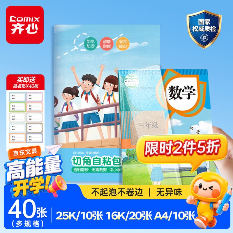 【自营】齐心 自粘透明小学生书皮40张（大10中20小10）