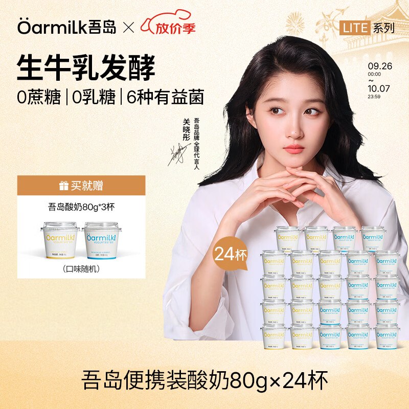 OarmiLk吾岛 无蔗糖80g*12杯+低糖酸奶80g*12杯共24杯到手【69元】再赠酸奶80g*3杯才2.5元/杯！！酸奶界的扛把子