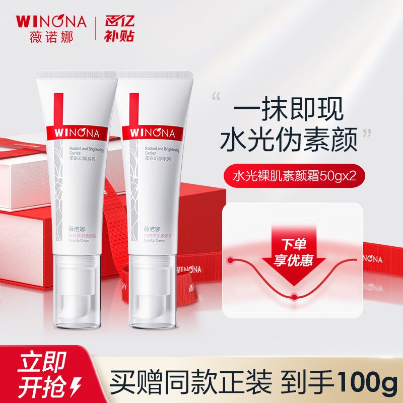 薇诺娜 水光裸肌素颜霜 50g*2支折49/支！！拍下【98元】