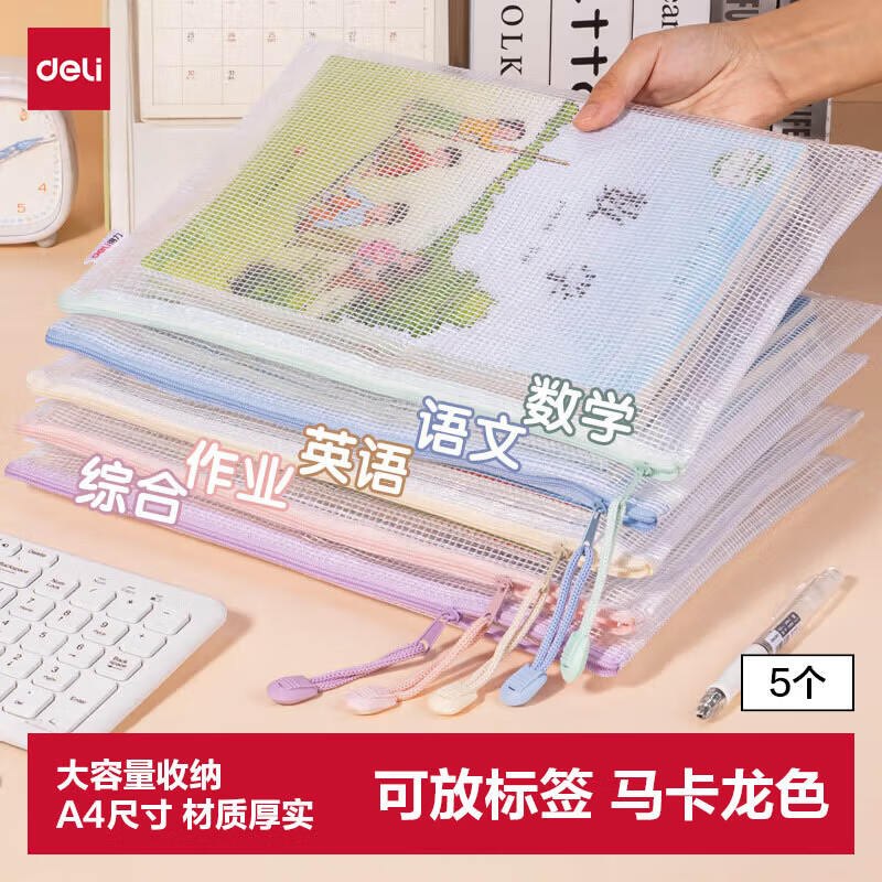 Plus仅需7.9元！！备上开学用~当化妆包/放书本/试卷/文具都可自营得力 A4拉链袋科目文件袋 5只领 