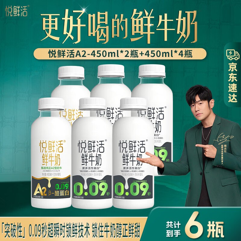 悦鲜活 鲜牛奶组合450ml*6瓶拍下【40.9元】含A2型鲜奶2瓶领 