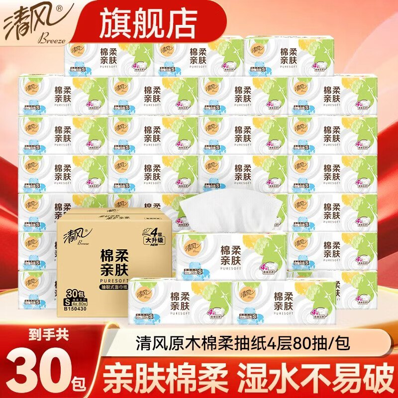 清风 原木棉柔抽纸 4层80抽*30包