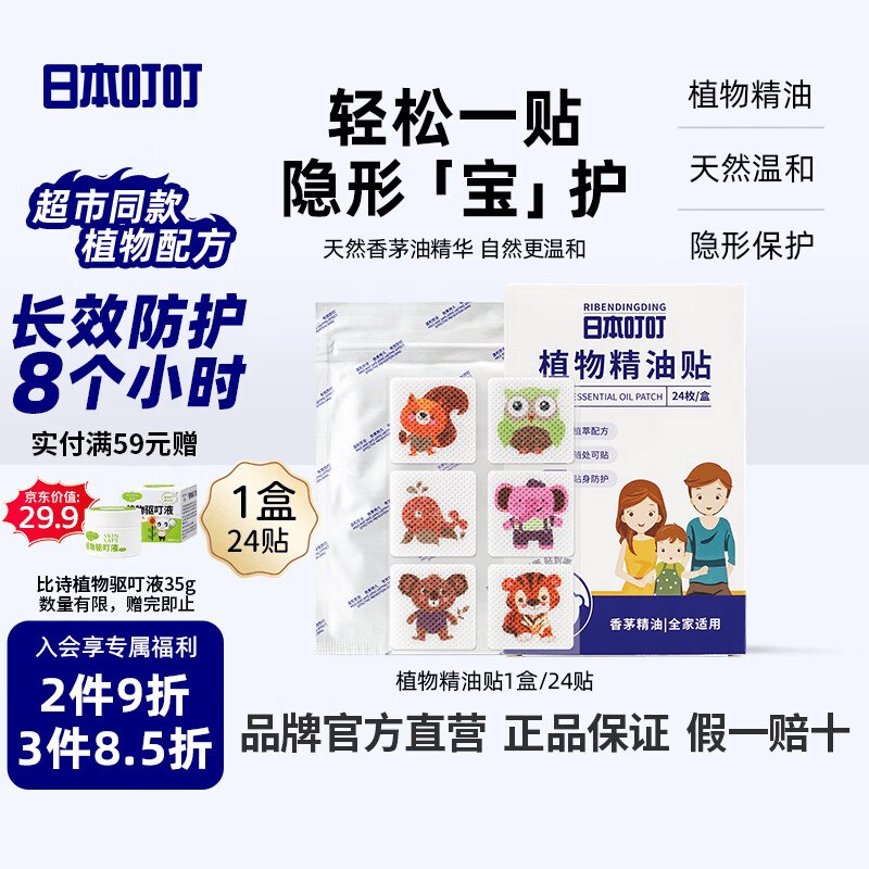 试用日本叮叮精油贴24片装先搜标题或关键字，得限时卷，加购提交领取再用试用链接下单【1.9】返1卡