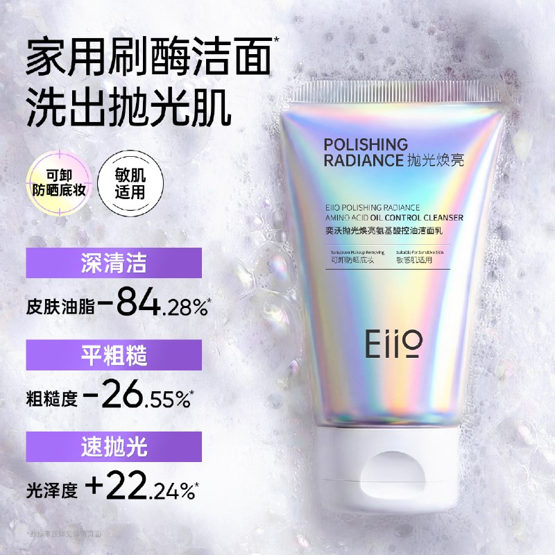 自营eiio 抛光焕亮氨基酸控油洁面乳80g折25.4/件！！Plus拍2件【50.8元】