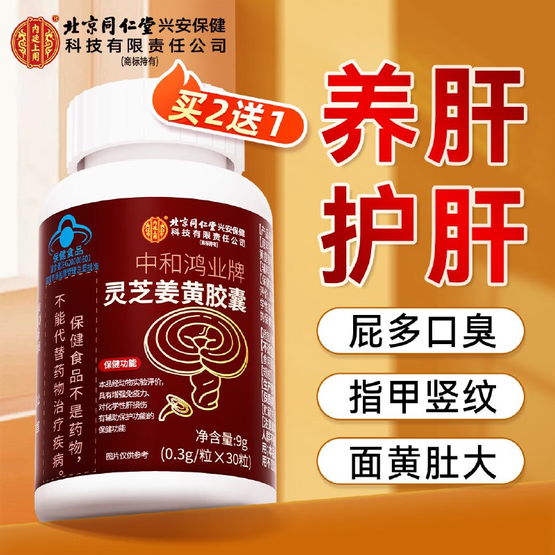 同仁堂养肝护肝胶囊护肝片入会0