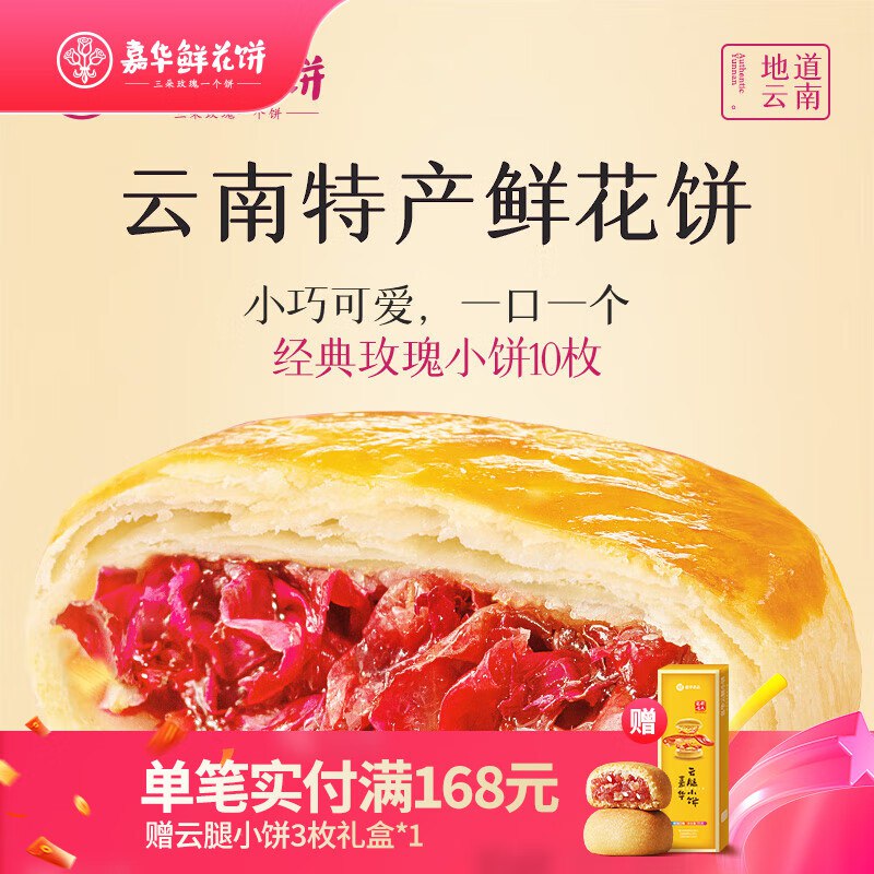 嘉华食品合集①经典玫瑰饼 35g*10枚