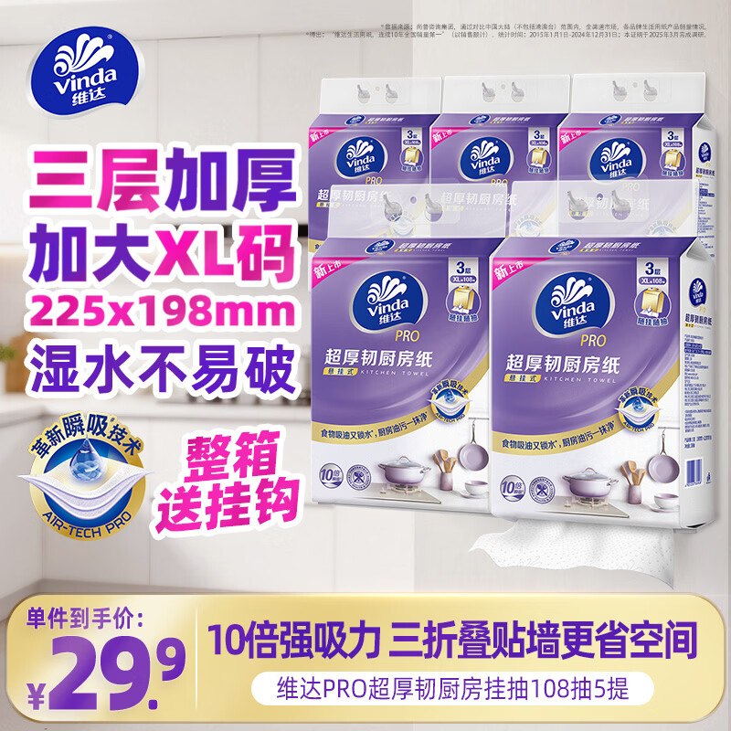 维达（Vinda）厨房用纸PRO超厚韧悬挂式抽纸3层108抽5提拍2送一家政，直接拍8下周价保20 折54-大城市自己考虑