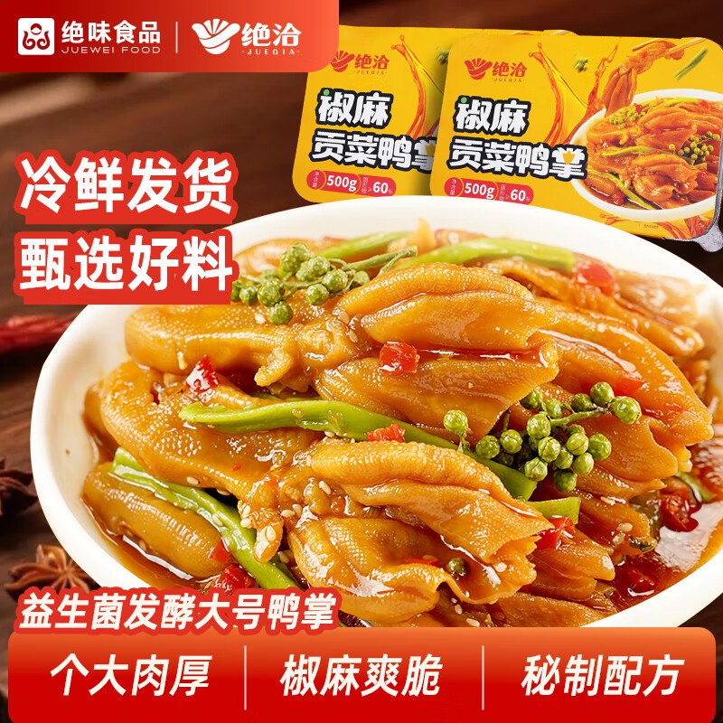 绝洽椒麻贡菜鸭掌500g跳转APP浏览砸落或者加车砸蛋砸5卷【4.9】