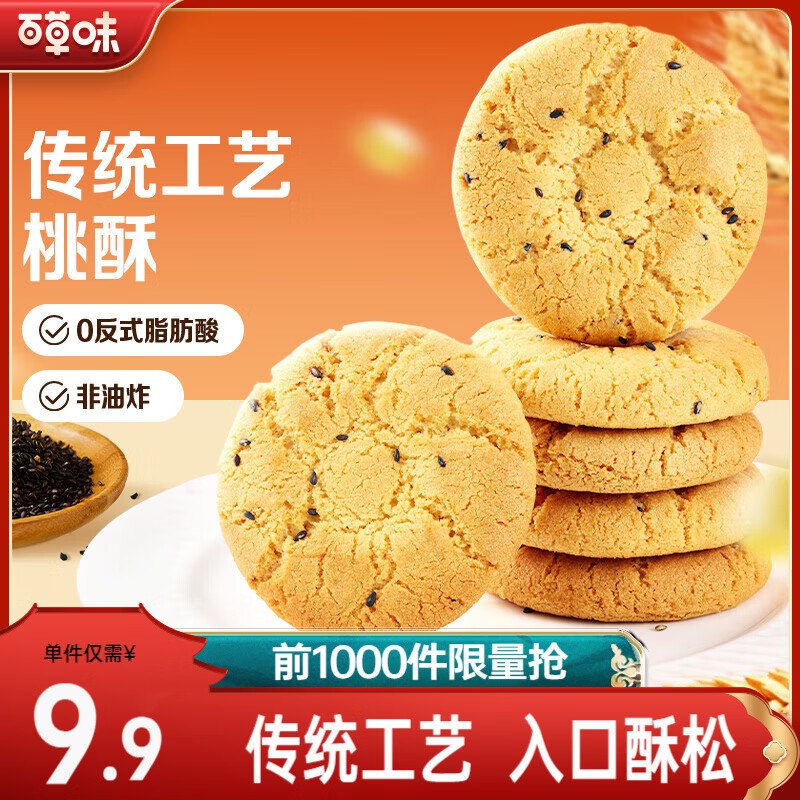 15.9元 百草味 桃酥500g*2盒领 