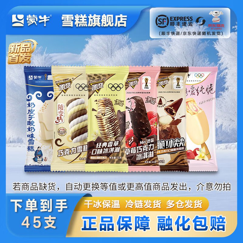 蒙牛 随变冰淇淋经典组合45支