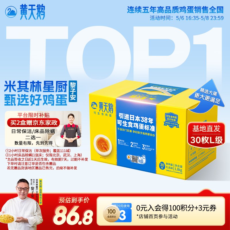 【自营】黄天鹅 可生食鸡蛋 L级30枚Plus买2件【112.84元】反14超.市卡赠京东家政2h卷！！礼盒装 送礼不错
