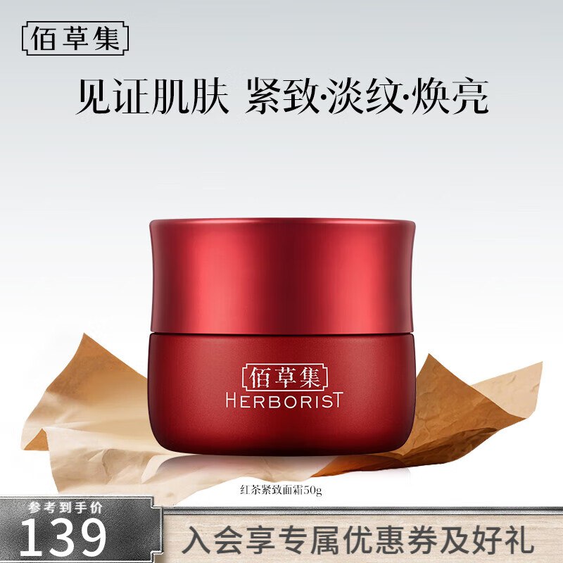 59元 佰草集 红茶紧致面霜50g