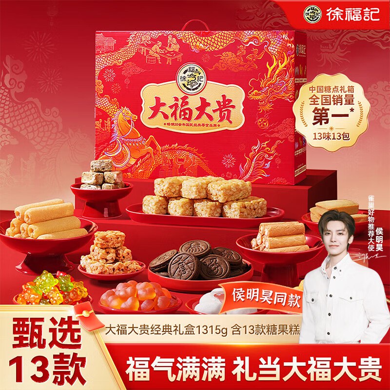 自营徐福记 大福大贵糖点礼盒1315g