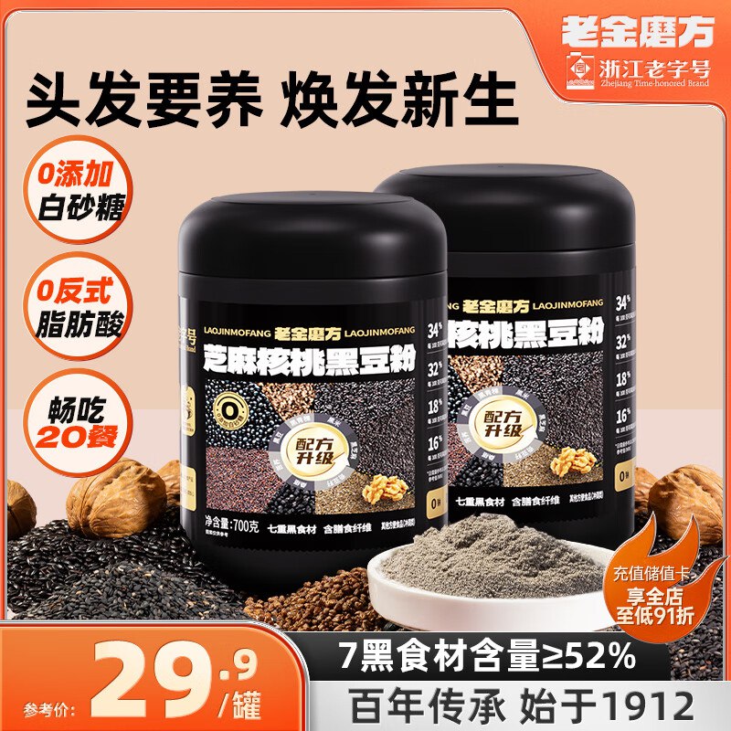 老金磨方 黑芝麻核桃黑豆粉700g *2罐