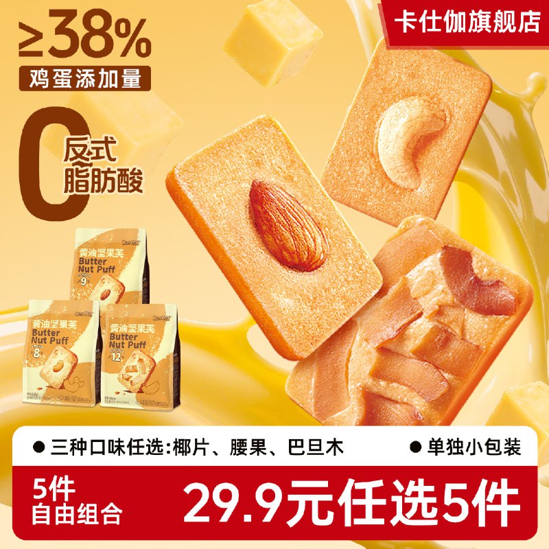 卡仕伽 黄油坚果芙曲奇饼干45g/袋