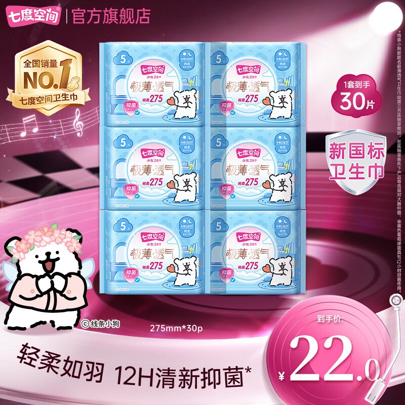 0.5/片！七度空间 加长日用卫生巾买2件付35元得【275mm*60片】领 