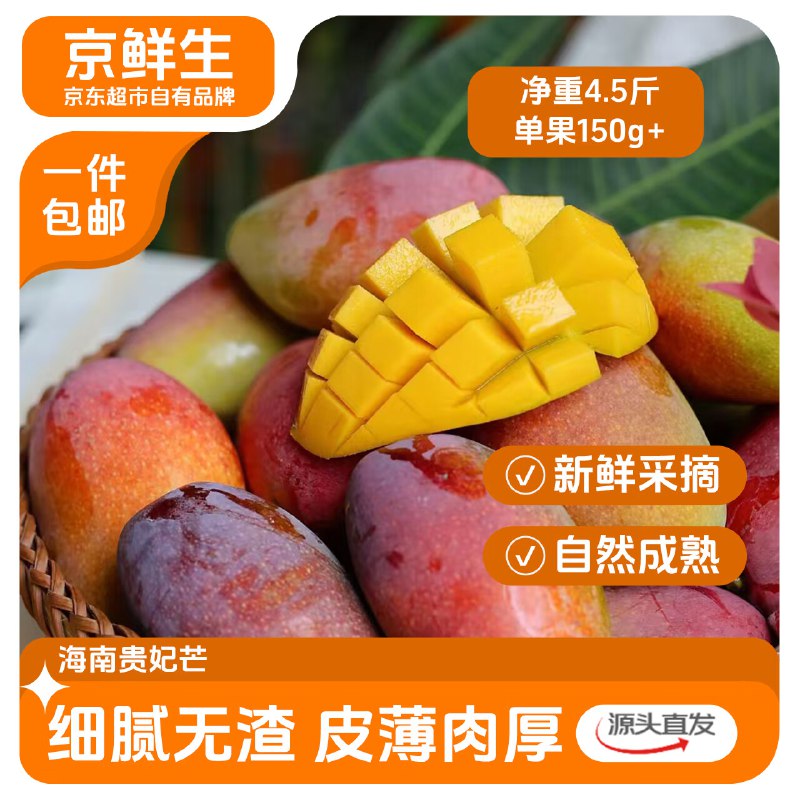 【自营】京鲜生 海南贵妃芒净重4.5斤 单果150g+