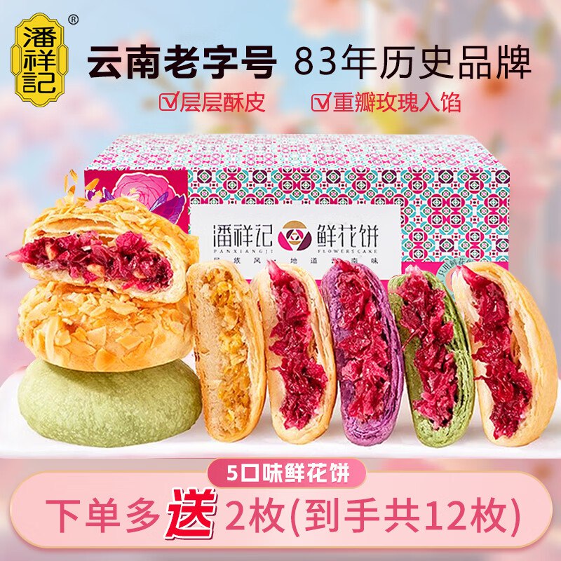 潘祥记 云南特产现烤鲜花饼25g*12枚（含赠）