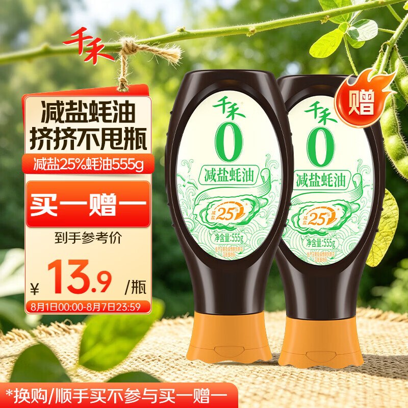 试用千禾 三鲜蚝油560g （第二个选项）砸2卷，叠1首单【4.7】