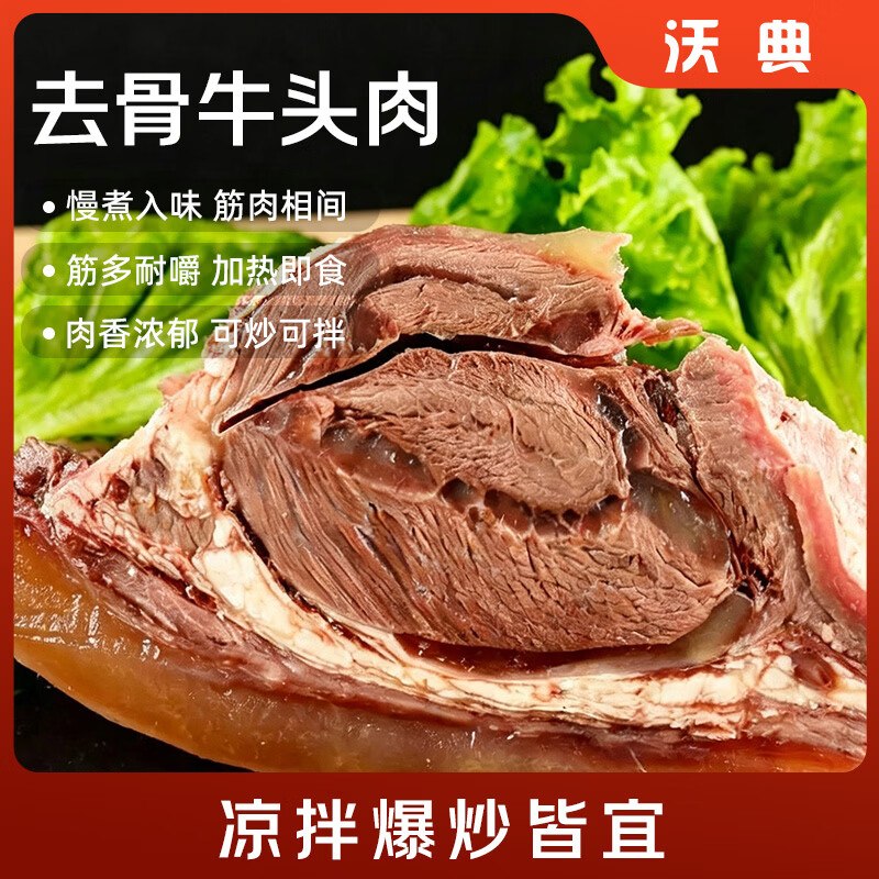 沃典 国产牛头肉净重4斤拍下69元；折17.2/斤
