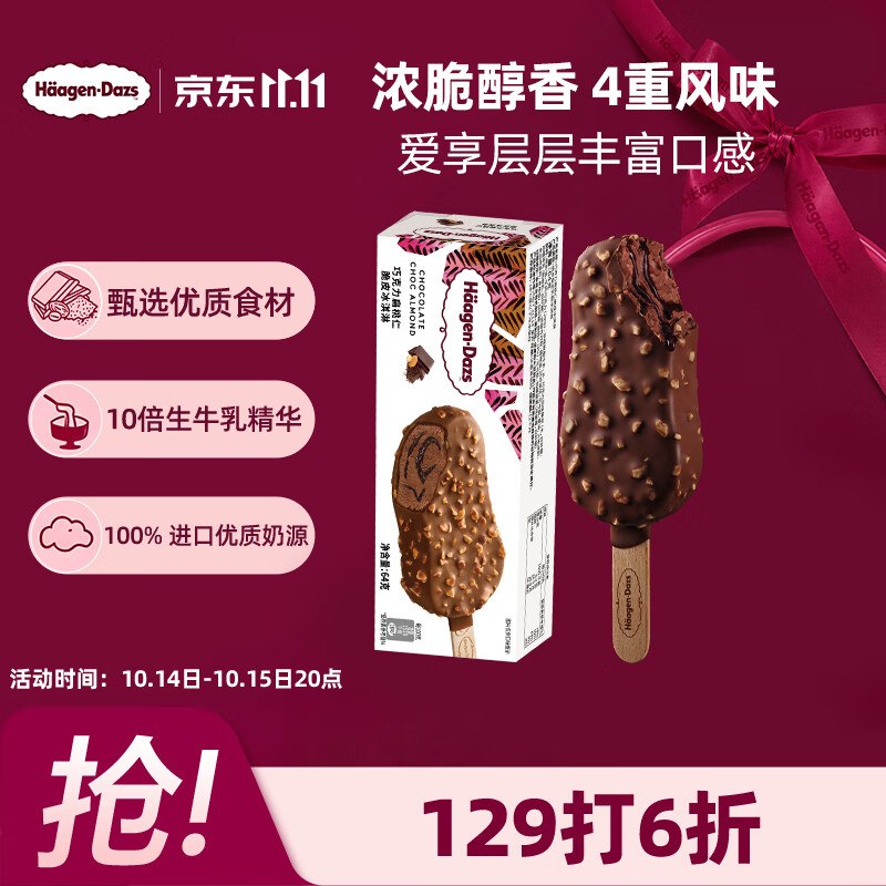 哈根达斯巧克力扁桃仁味脆皮条冰淇淋64g/支搜限时卷，有首单，凑后0